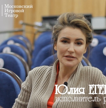Юлия Егерева рассказала о своей работе в спектакле Фантазии Фарятьева